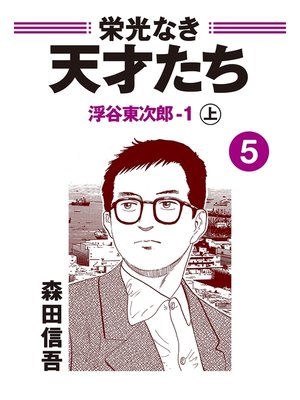 cover image of 栄光なき天才たち５上　浮谷東次郎－１